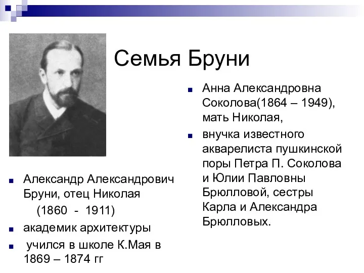 Семья Бруни Александр Александрович Бруни, отец Николая (1860 - 1911)