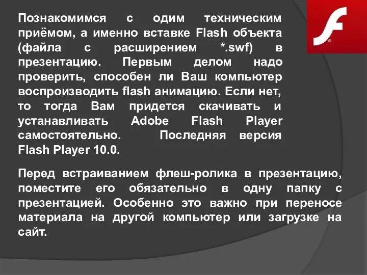 Перед встраиванием флеш-ролика в презентацию, поместите его обязательно в одну папку с презентацией.