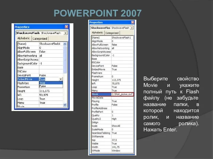 POWERPOINT 2007 Выберите свойство Movie и укажите полный путь к Flash файлу (не