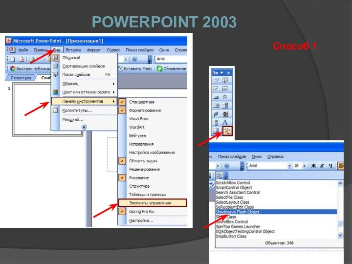 POWERPOINT 2003 Способ 1