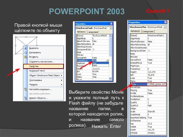 Правой кнопкой мыши щёлкните по объекту POWERPOINT 2003 Способ 1 Нажать Enter Выберите