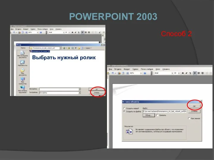 POWERPOINT 2003 Выбрать нужный ролик Способ 2