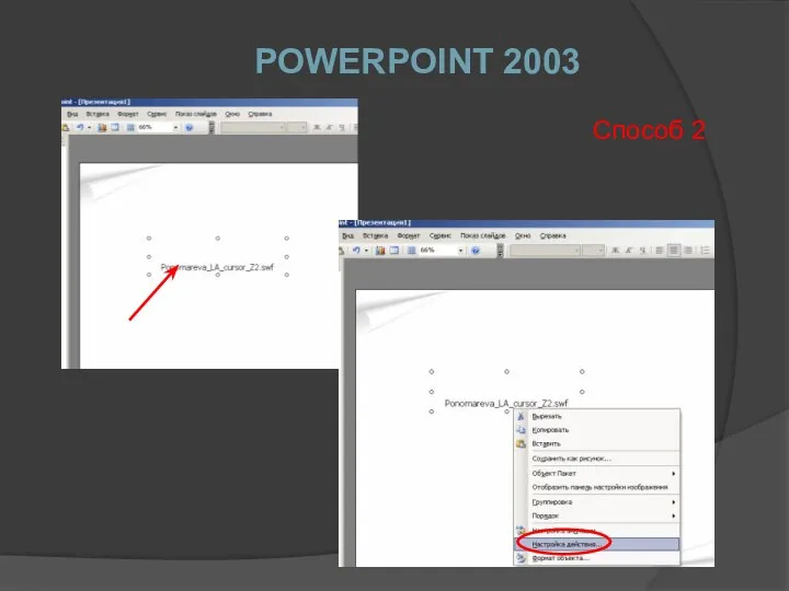 POWERPOINT 2003 Способ 2