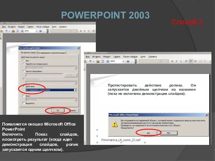 POWERPOINT 2003 Способ 2 Появляется окошко Microsoft Office PowerPoint Включить Показ слайдов, посмотреть