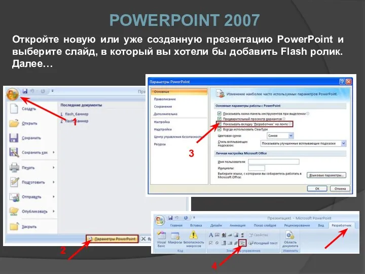 POWERPOINT 2007 Откройте новую или уже созданную презентацию PowerPoint и выберите слайд, в