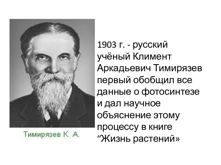 1903 г. - русский учёный Климент Аркадьевич Тимирязев первый обобщил все данные о