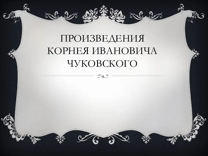 Произведения И.К. Чуковского
