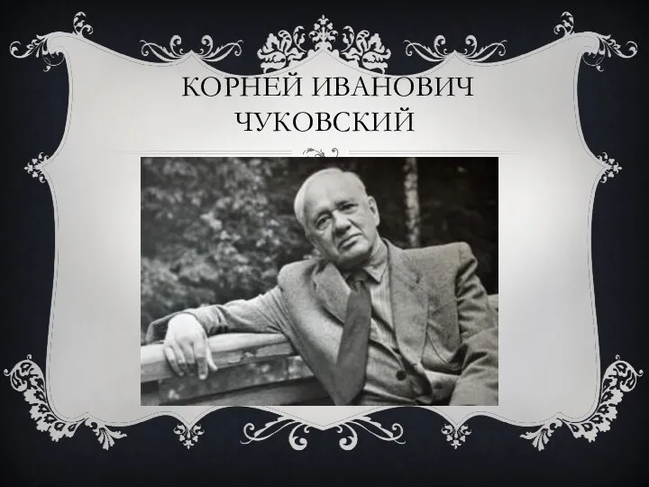 Корней Иванович Чуковский
