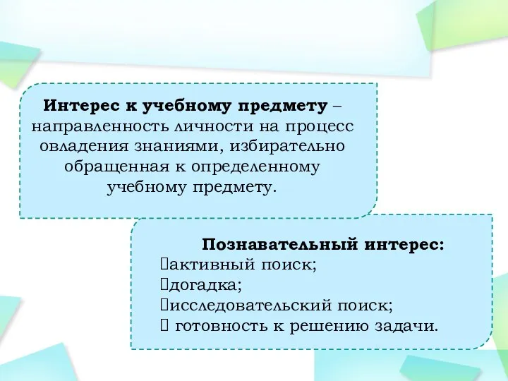 Интерес к учебному предмету – направленность личности на процесс овладения знаниями, избирательно обращенная