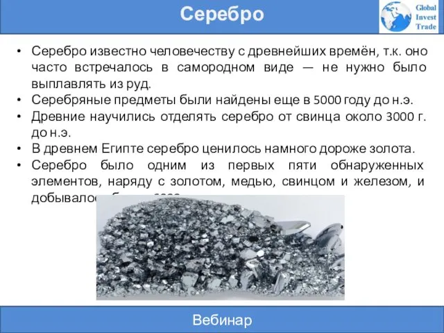 Вебинар Серебро Серебро известно человечеству с древнейших времён, т.к. оно