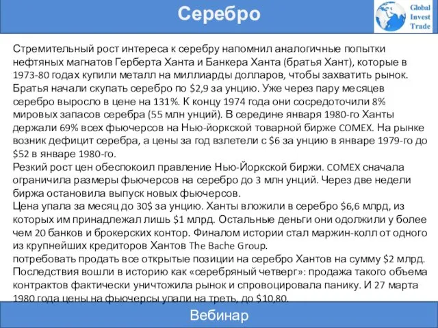 Вебинар Серебро Стремительный рост интереса к серебру напомнил аналогичные попытки нефтяных магнатов Герберта