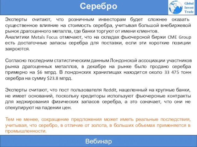 Вебинар Серебро Эксперты считают, что розничным инвесторам будет сложнее оказать