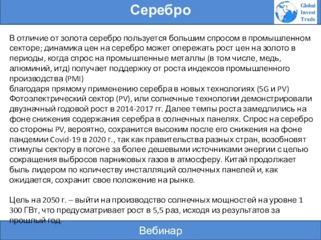 Вебинар Серебро В отличие от золота серебро пользуется большим спросом