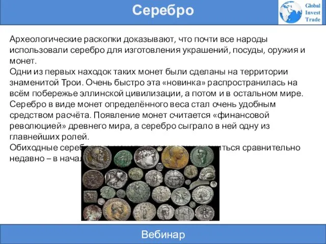 Вебинар Серебро Археологические раскопки доказывают, что почти все народы использовали серебро для изготовления