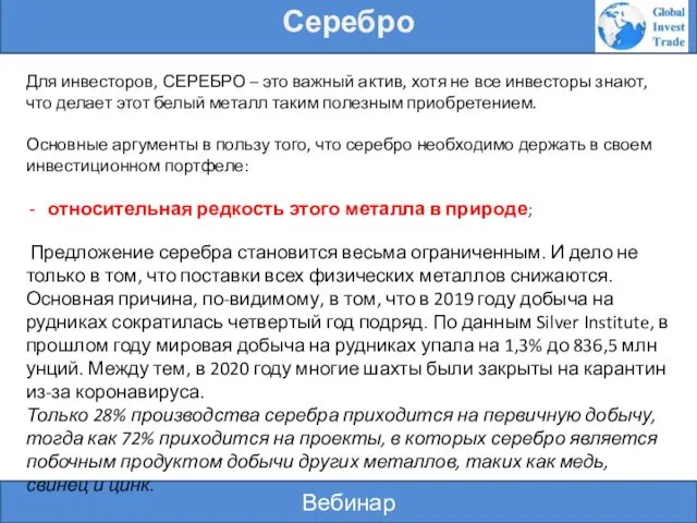 Вебинар Серебро Для инвесторов, СЕРЕБРО – это важный актив, хотя не все инвесторы