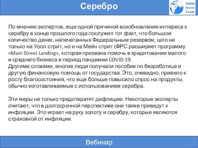 Вебинар Серебро По мнению экспертов, еще одной причиной возобновления интереса к серебру в