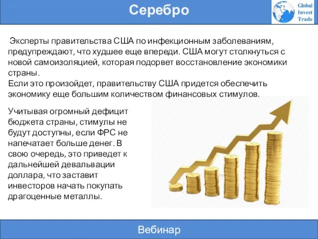 Вебинар Серебро Эксперты правительства США по инфекционным заболеваниям, предупреждают, что худшее еще впереди.