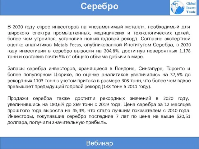 Вебинар Серебро В 2020 году спрос инвесторов на «незаменимый металл», необходимый для широкого