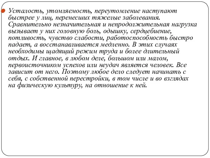 Усталость, утомляемость, переутомление наступают быстрее у лиц, перенесших тяжелые заболевания.