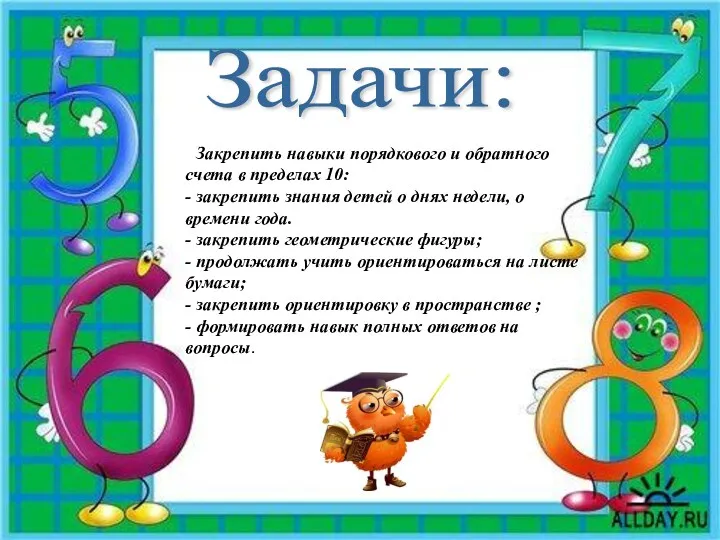 Задачи: - Закрепить навыки порядкового и обратного счета в пределах