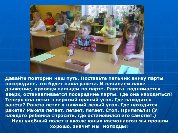 Давайте повторим наш путь. Поставьте пальчик внизу парты посередине, это