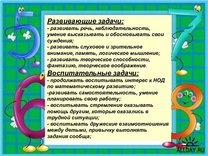 Развивающие задачи: - развивать речь, наблюдательность, умение высказывать и обосновывать