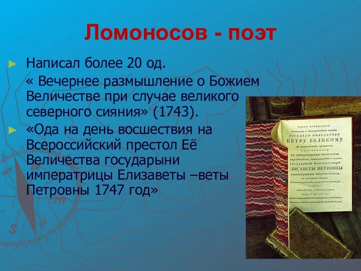 Ломоносов - поэт Написал более 20 од. « Вечернее размышление