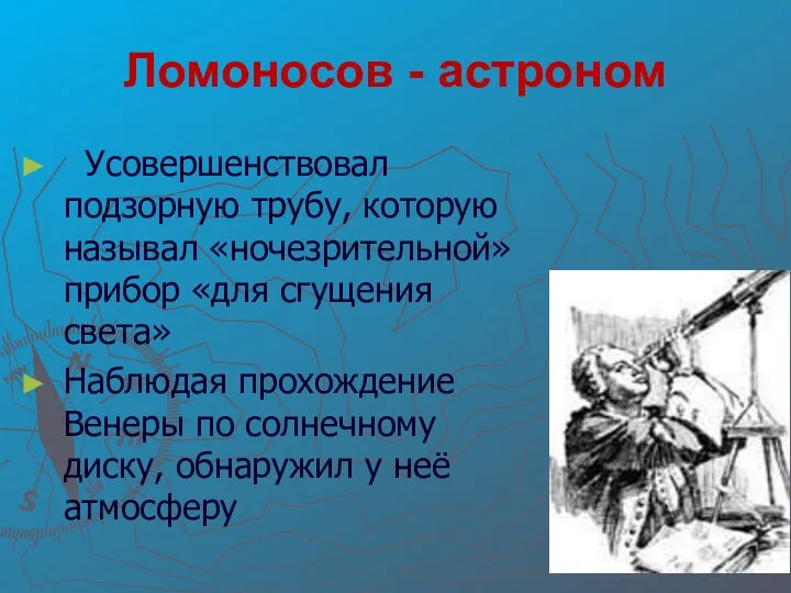 Ломоносов - астроном Усовершенствовал подзорную трубу, которую называл «ночезрительной» прибор