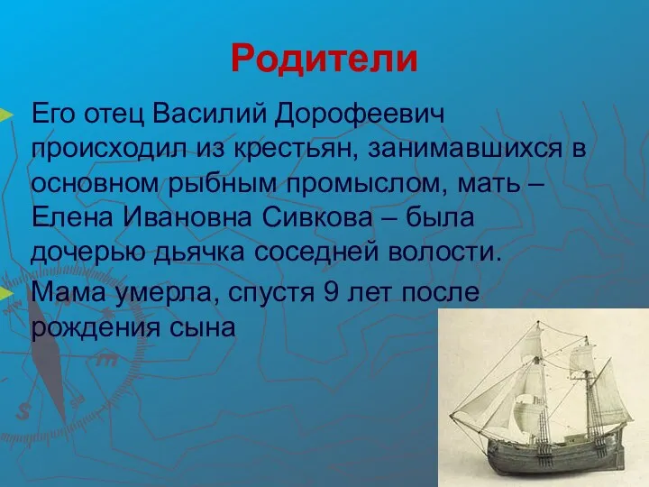 Родители Его отец Василий Дорофеевич происходил из крестьян, занимавшихся в