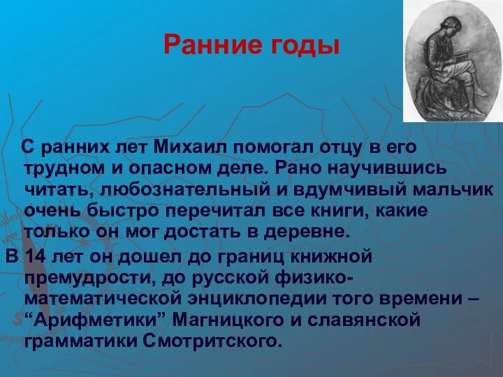 Ранние годы С ранних лет Михаил помогал отцу в его