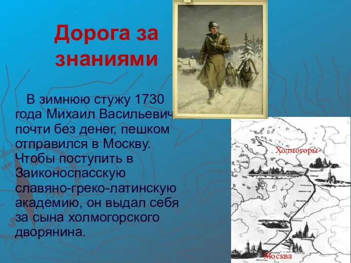 Дорога за знаниями В зимнюю стужу 1730 года Михаил Васильевич