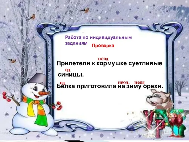 Работа по индивидуальным заданиям Прилетели к кормушке суетливые синицы. Белка