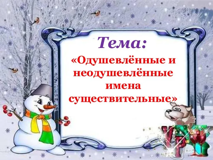 Тема: «Одушевлённые и неодушевлённые имена существительные»