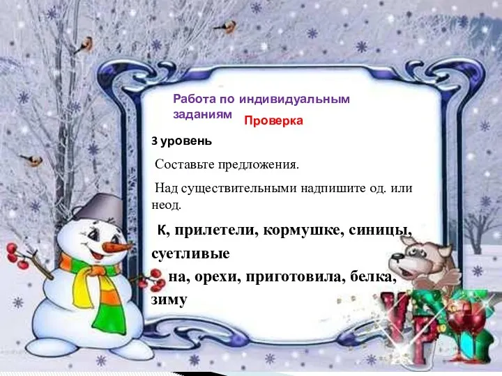 Работа по индивидуальным заданиям 3 уровень Составьте предложения. Над существительными