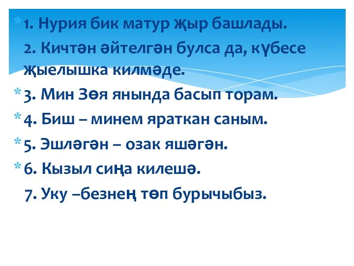 1. Нурия бик матур җыр башлады. 2. Кичтән әйтелгән булса