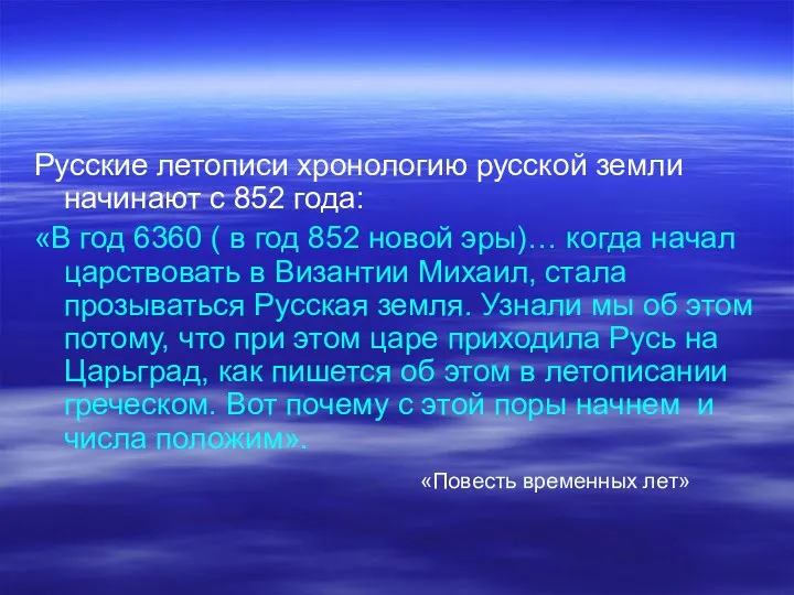 Русские летописи хронологию русской земли начинают с 852 года: «В