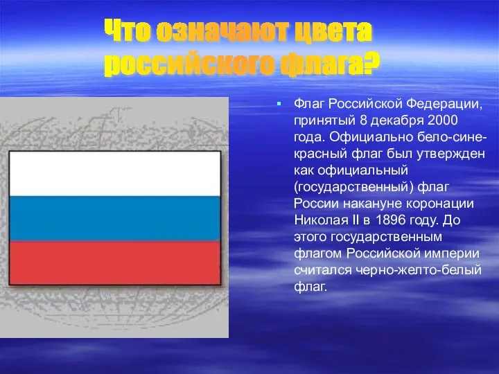 Флаг Российской Федерации, принятый 8 декабря 2000 года. Официально бело-сине-красный