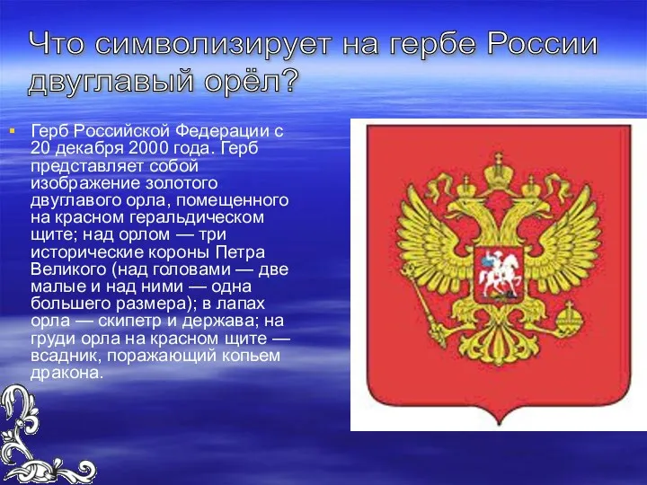 Герб Российской Федерации с 20 декабря 2000 года. Герб представляет