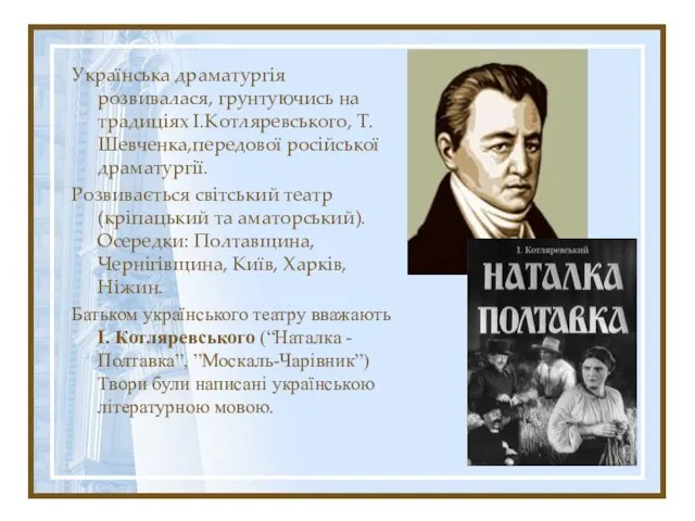 Українська драматургія розвивалася, грунтуючись на традиціях І.Котляревського, Т.Шевченка,передової російської драматургії.