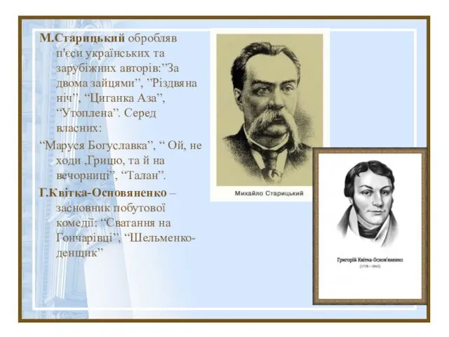 М.Старицький обробляв п'єси українських та зарубіжних авторів:”За двома зайцями”, ”Різдвяна