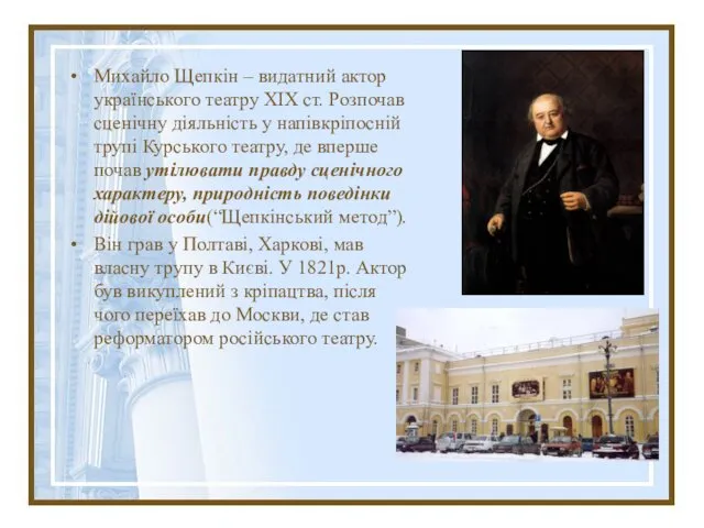 Михайло Щепкін – видатний актор українського театру ХІХ ст. Розпочав