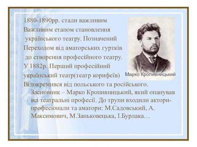 1880-1890рр. стали важливим Важливим етапом становлення українського театру. Позначений Переходом