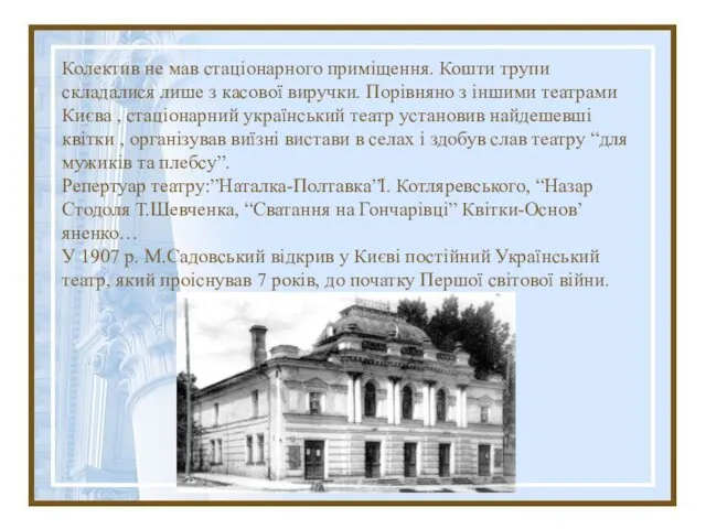 Колектив не мав стаціонарного приміщення. Кошти трупи складалися лише з