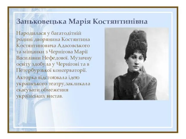 Заньковецька Марія Костянтинівна Народилася у багатодітній родині дворянина Костянтина Костянтиновича