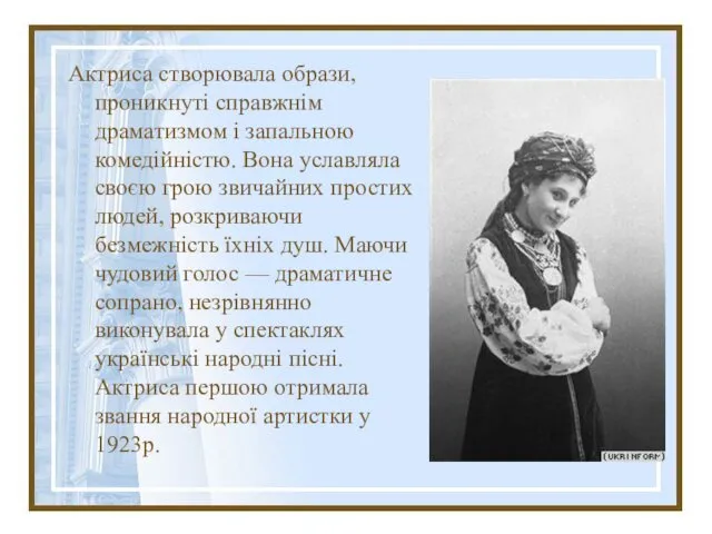 Актриса створювала образи, проникнуті справжнім драматизмом і запальною комедійністю. Вона