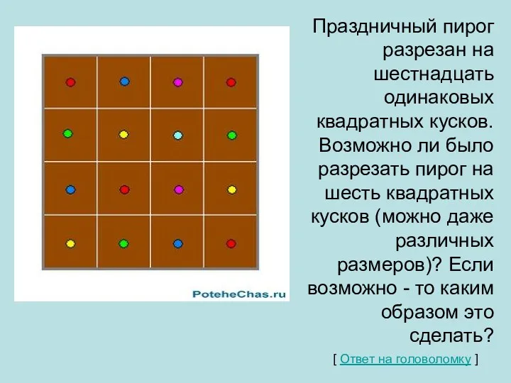 Праздничный пирог разрезан на шестнадцать одинаковых квадратных кусков. Возможно ли