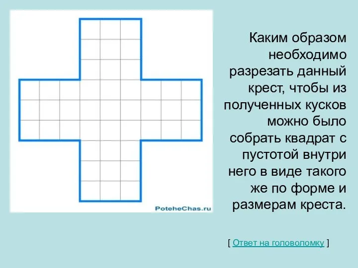 Каким образом необходимо разрезать данный крест, чтобы из полученных кусков