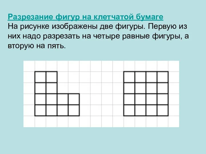 Разрезание фигур на клетчатой бумаге На рисунке изображены две фигуры.