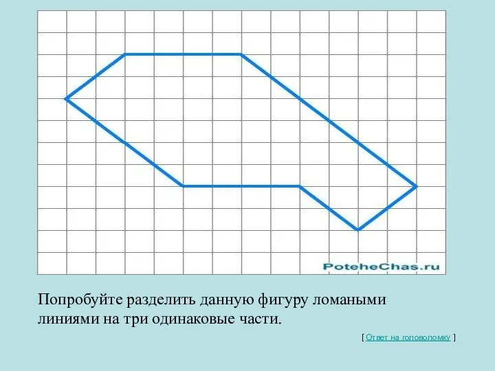 Разделить фигуру на равные части [ Ответ на головоломку ]