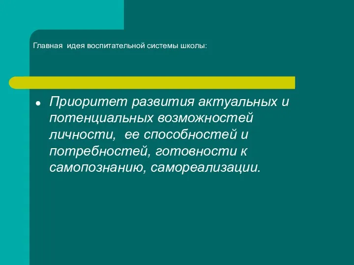 Главная идея воспитательной системы школы: Приоритет развития актуальных и потенциальных